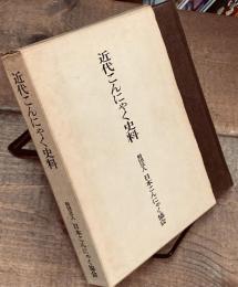 近代こんにゃく史料