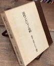近代こんにゃく史料