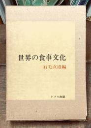 世界の食事文化