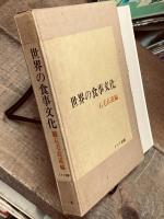 世界の食事文化