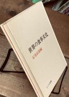 世界の食事文化