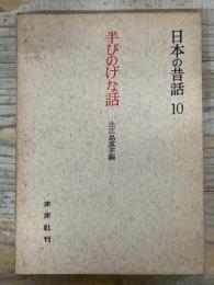 半ぴのげな話　日本の昔話　10