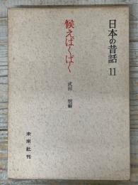 候えばくばく　日本の昔話　11