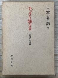 手っきり姉さま　日本の昔話　７