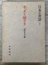 手っきり姉さま　日本の昔話　７