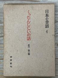 くったんじじいの話　　日本の昔話　6