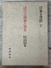 ほらと河童と雪女　　日本の昔話　16