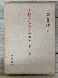 すねこ・たんばこ　第二集　日本の昔話　４
