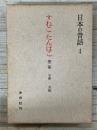 すねこ・たんばこ　第二集　日本の昔話　４