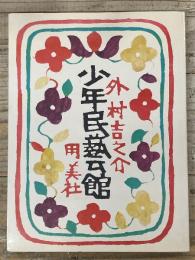 少年民芸館