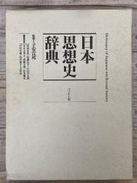 日本思想史辞典
