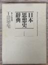 日本思想史辞典