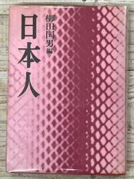 日本人