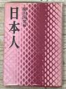 日本人