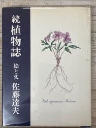 続　植物誌