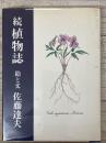 続　植物誌