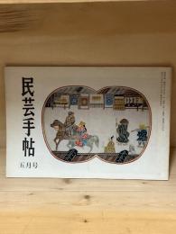 民芸手帖　204号