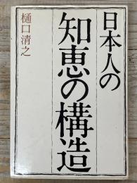 日本人の知恵の構造