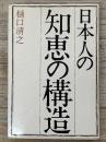 日本人の知恵の構造