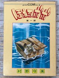 ほえろボボ　第一部　グランドコミックス