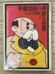 手塚治虫の奇妙な世界