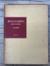 農民自治運動史
転換期の青春群像