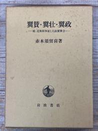 翼賛・翼壮・翼政 －続 近衛新体制と大政翼賛会―