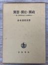 翼賛・翼壮・翼政 －続 近衛新体制と大政翼賛会―