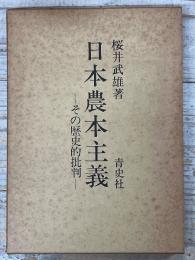 日本農本主義　―その歴史的批判―