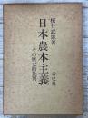日本農本主義　―その歴史的批判―