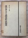 近代日本における農民支配の史的構造