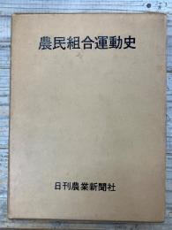 農民組合運動史　増補改訂版