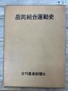 農民組合運動史　増補改訂版