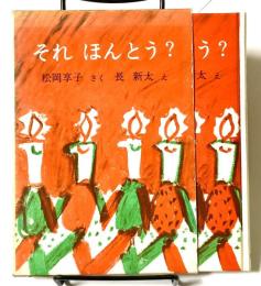 それ ほんとう?　