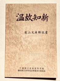 温故知新　鹿山文庫解説書