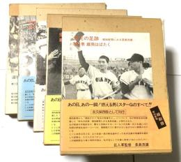 栄光の足跡 報知新聞にみる長嶋茂雄　永久版保存版　全5巻揃い（セット販売）