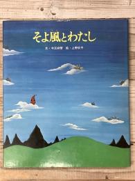 そよ風とわたし　　おはなし名作絵本２３