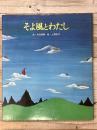 そよ風とわたし　　おはなし名作絵本２３