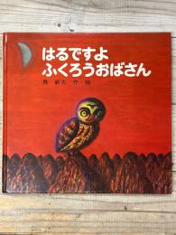 はるですよ　ふくろうおばさん