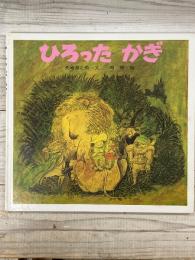 ひろった　かぎ