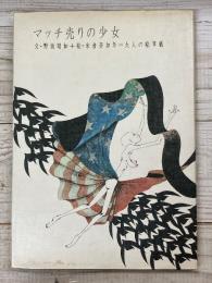 マッチ売りの少女