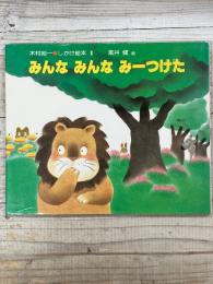 みんな　みんな　みーつけた　　木村祐一しかけ絵本１