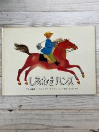 しあわせハンス　グリム童話