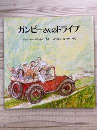 ガンピーさんのドライブ