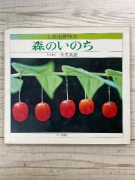 森のいのち