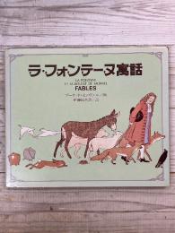 ラ・フォンテーヌ寓話