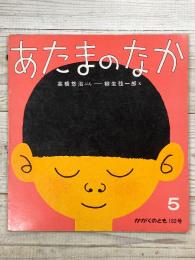 あたまのなか　かがくのとも182号