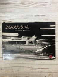 よるのびょういん　こどものとも９