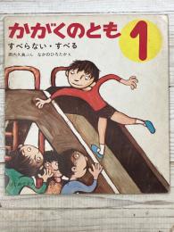 すぺらない・すぺる　かがくのとも 1