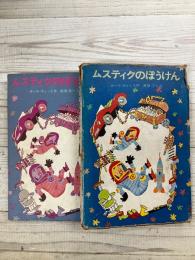 ムスティクのぼうけん
新しい世界の童話シリーズ　１１